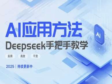 Deepseek实际应用技巧—手把手教学版，实用高效干货-千寻创业网