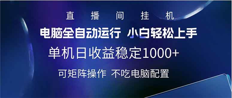 （14490期）2025直播间最新玩法单机日入1000+ 全自动运行 可矩阵操作-千寻创业网