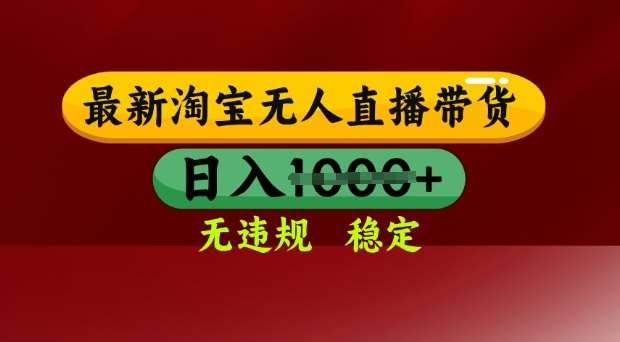 25年3月淘宝无人直播带货，日入多张，不违规不封号，独家技术，操作简单【揭秘】-千寻创业网
