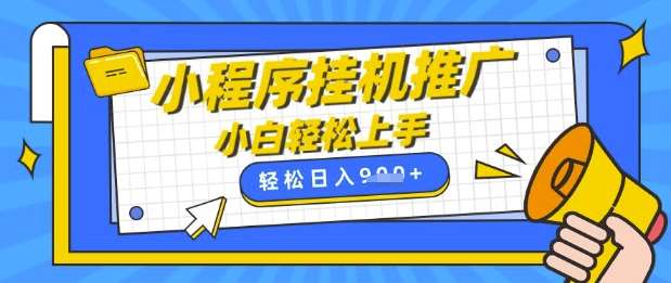 小程序挂G推广，全自动被动收益，纯手机操作，日入9张，小白宝妈轻松上手，上班兼职两不误【揭秘】-千寻创业网