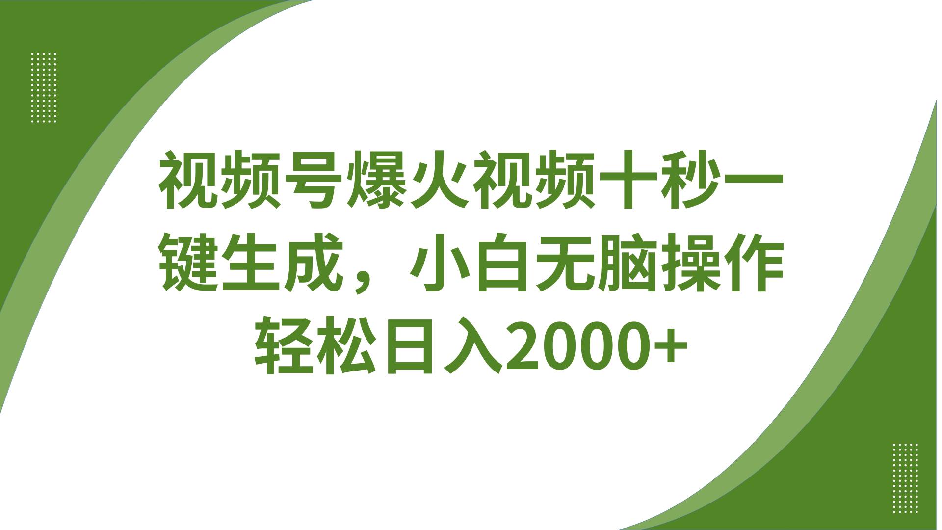 视频号爆火视频十秒一键生成，无需剪辑，带音频字幕多平台同步发送，轻松日入2000+-千寻创业网