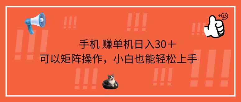 （14189期）手机赚单机日入30＋，可以矩阵操作，小白也能轻松上手-千寻创业网