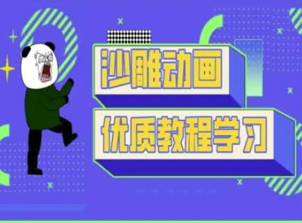 沙雕动画教学-抖音短视频熊猫人制作教程-千寻创业网