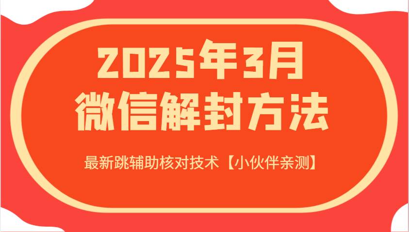 2025年3月微信解封方法 最新跳辅助核对技术【小伙伴亲测】-千寻创业网