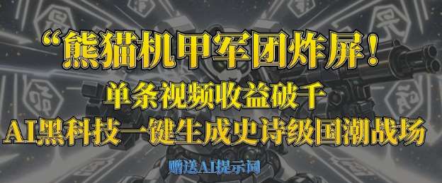 熊猫机甲军团炸屏，单条视频收益破千，AI黑科技一键生成史诗级国潮战场-千寻创业网