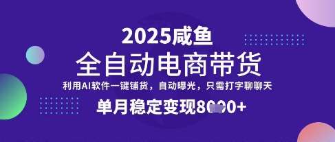 全网首发【闲鱼全自动电商带货】三年磨一剑，一朝露锋芒，单月稳定变现8k+【揭秘】-千寻创业网