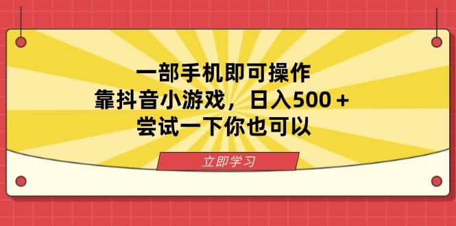 （14206期）一部手机即可操作，靠抖音小游戏，日入500＋，尝试一下你也可以-千寻创业网