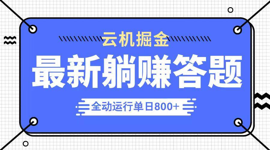 （14101期）躺赚答题，单设备轻松日入800+，今年最牛逼的项目上线-千寻创业网