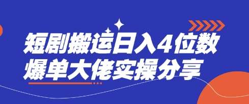 短剧搬运日入4位数爆单大佬实操分享-千寻创业网