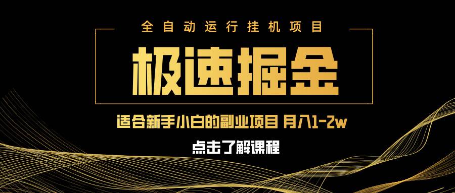 （14138期）急速掘金，单设备日入600+，小白轻松月入一万八 副业的不二之选-千寻创业网