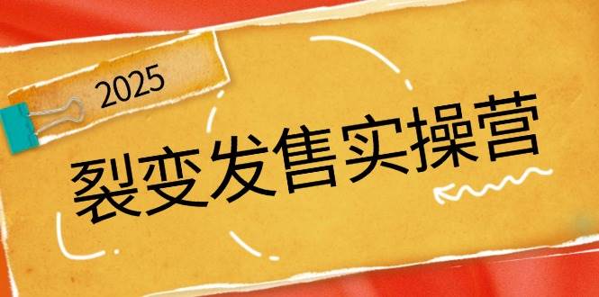（14465期）裂变发售实操营，全景解析裂变逻辑，打造动销新玩法，助力私域流量引爆-千寻创业网