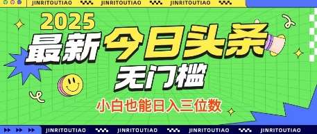 最新头条火爆赛道，无门槛操作简单，小白也能日入三位数【揭秘】-千寻创业网