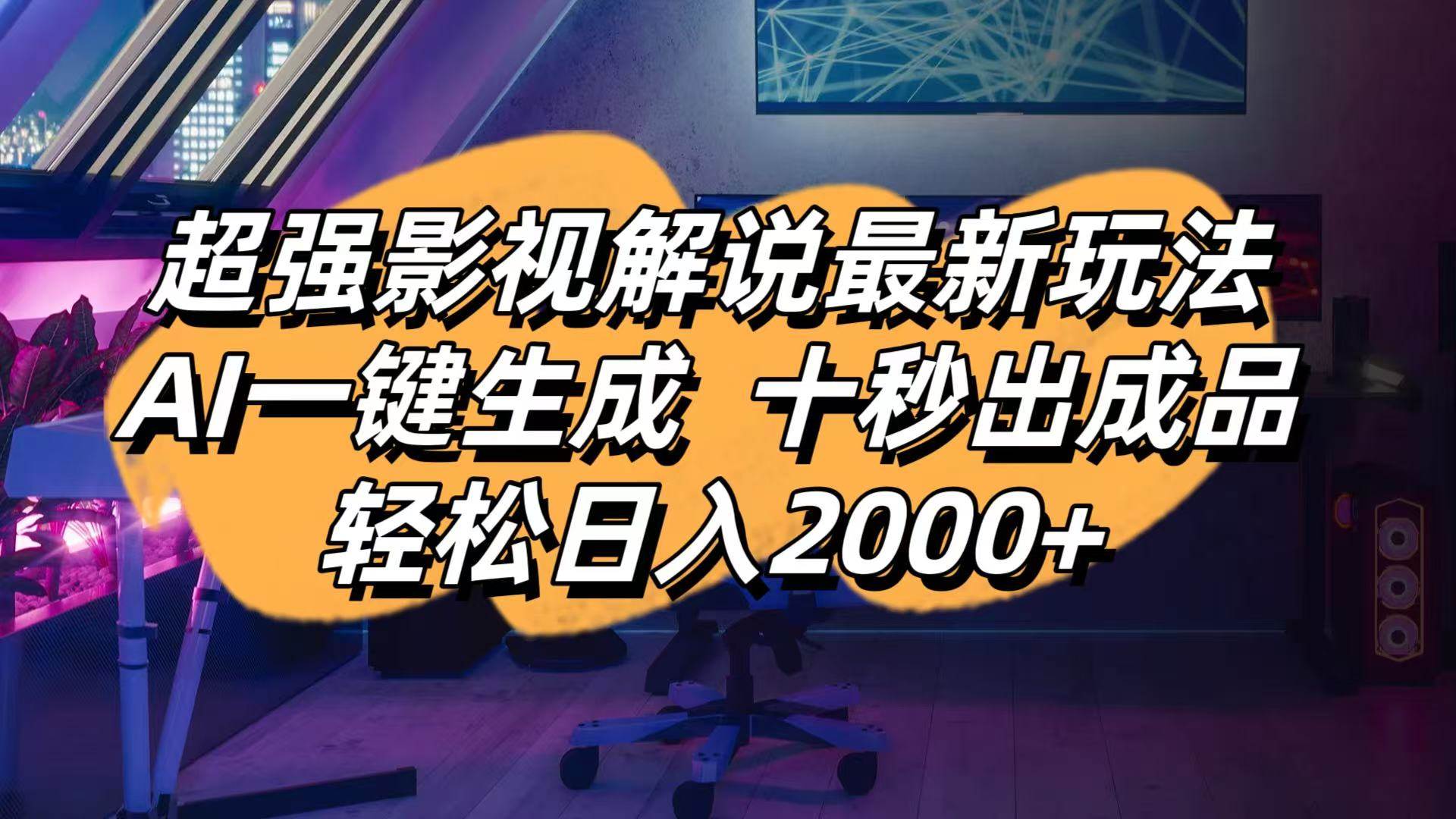 （14341期）影视解说最新玩法,AI一键生成, 十秒出成品, 轻松日入2000+-千寻创业网