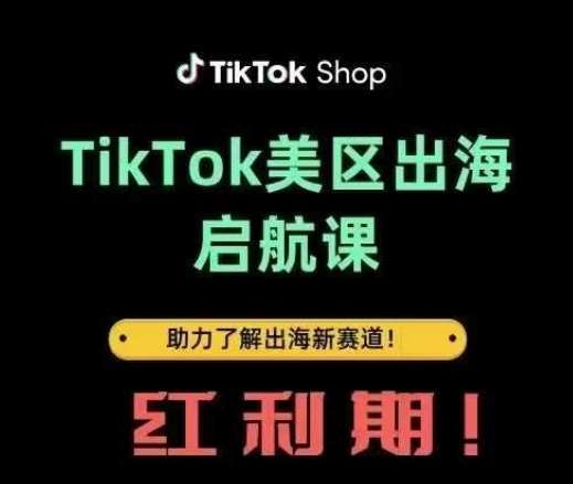 TikTok出海启航课(美区)助力了解出海红利新赛道-千寻创业网