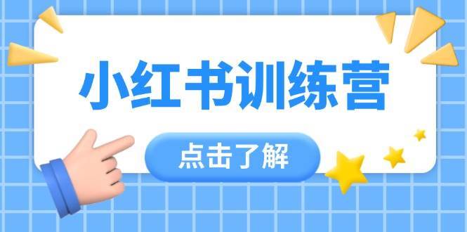 小红书训练营，助小白入门，掌握技巧变达人，课程实操又全面（12节课）-千寻创业网