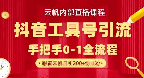 【云帆内部直播课】抖音工具号引流玩法，单号单日引300+精准创业粉-千寻创业网