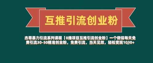 【0撸项目互推引流创业粉】一个微信每天免费引流30-50精准创业粉，免费引流，当天见效，轻松变现几张-千寻创业网