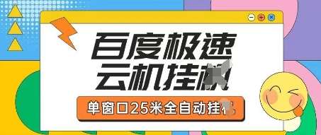 百度极速云机掘金项目玩法，单窗口25米全自动运行-千寻创业网