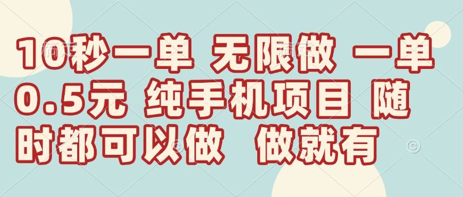 （14493期）10秒钟一单，一单5毛钱到手，无限做，做就有，一天轻松日入300+-千寻创业网