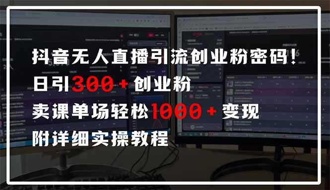 （14564期）抖音无人直播引流密码！日引300+创业粉 单场轻松1000+变现 附详细实操教程-千寻创业网