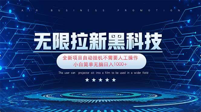 （14338期）无限拉新黑科技！极其简单！小白新手无脑日入1000+-千寻创业网