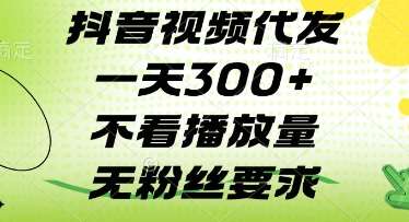 抖音视频代发一天3张+，不看播放量，无粉丝要求【揭秘】-千寻创业网
