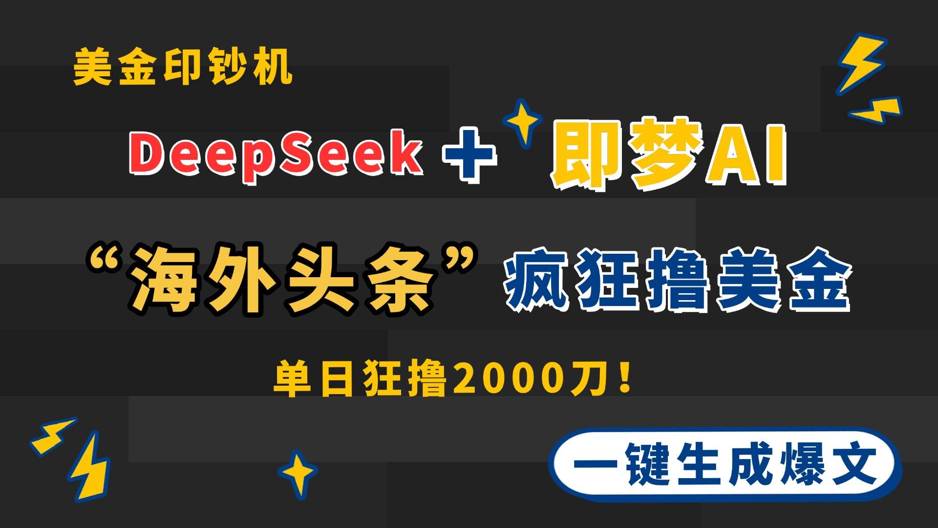 （14507期）DeepSeek+即梦AI出海，美金印钞机，在“海外头条”疯狂撸美金，一键生…-千寻创业网