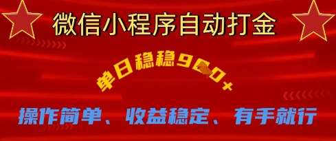 微信小程序自动打金，单日稳稳9张，操作简单、收益稳定、有手就行【揭秘】-千寻创业网