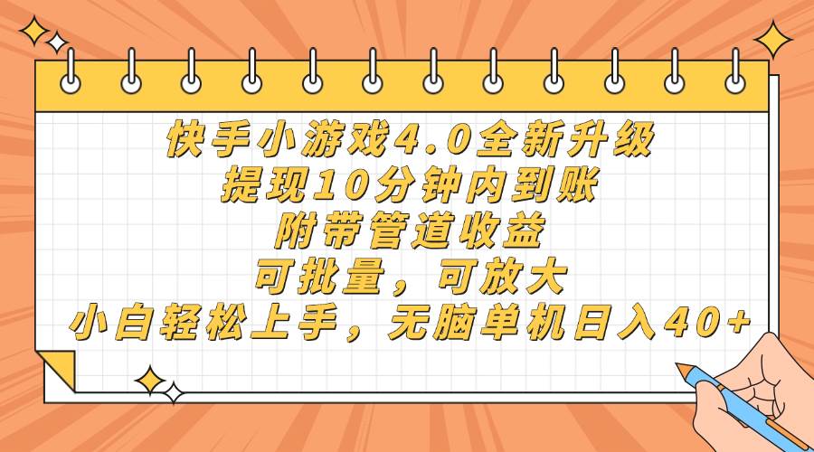 （14442期）快手小游戏4.0升级，提现10分钟内到账，可批量，可放大，小白可轻松上…-千寻创业网