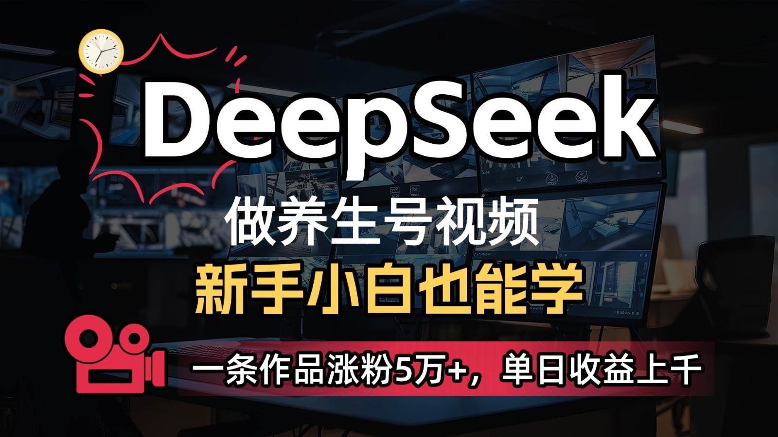 DeepSeek+既梦Ai生成养生视频，5分钟一条，条条爆款，轻松日入300+-千寻创业网