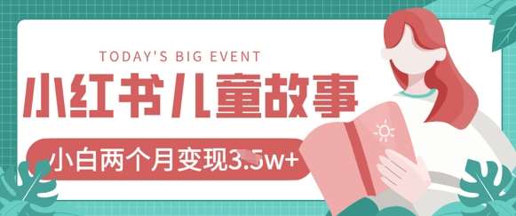 小红书AI儿童故事绘本项目，20条作品变现过1w+-千寻创业网