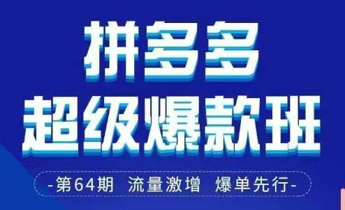 拼多多超级爆款班64期线下课资料3月28-29号pdf和思维导图-千寻创业网