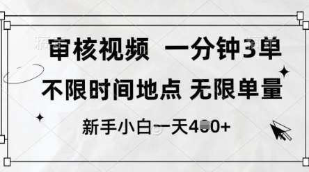 审核视频，10秒一单，不限时间，不限单量，新人小白一天4张+【揭秘】-千寻创业网