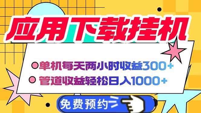 （14263期）电脑挂机应用下载，单机每天俩小时300+管道收益每天轻松日入1000+-千寻创业网