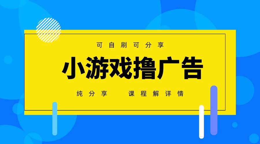 （14461期）一台手机 广告变现月入6000+   纯分享版，小白轻松上手 2025必做项目没…-千寻创业网