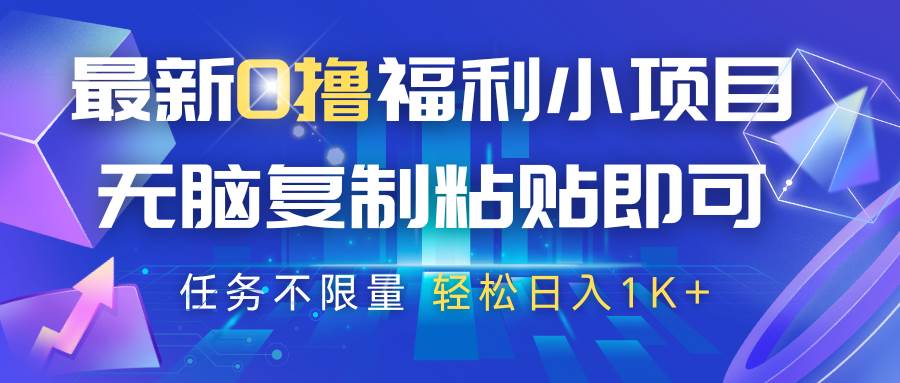 最新0撸福利小项目，抖音平台大放水，无脑复制粘贴 即可，任务不限量，轻松日入1K+-千寻创业网