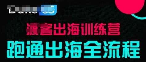 出海训练营基础课，​跑通出海全流程，实战案例拆解-千寻创业网