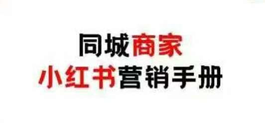 同城商家小红书营销手册，小红书0成本引爆线下流量-千寻创业网