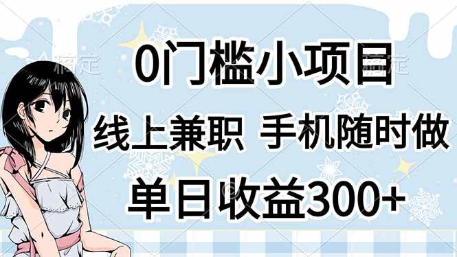 （14316期）0门槛副业，线上兼职，日入300+，有手机即可-千寻创业网