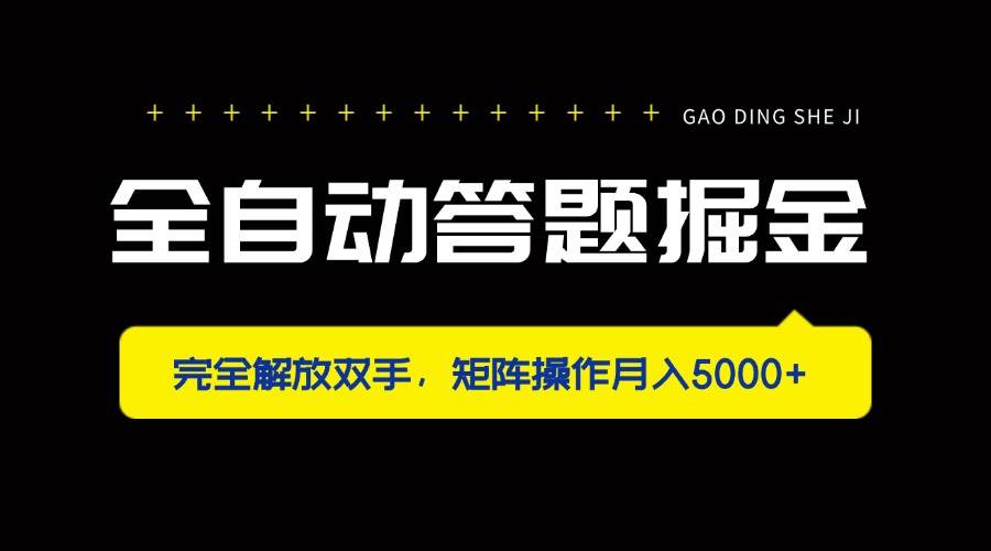 （14337期）全自动答题掘金，完全解放双手，矩阵操作月入5000+-千寻创业网