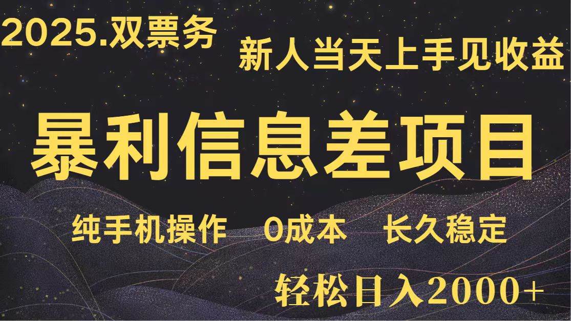 日入2000+ 全网独家 高利润信息差项目 副业翻身  新人当天收益  小白长期饭票-千寻创业网