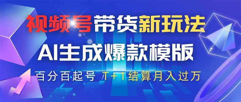 （14280期）视频号带货新玩法，AI生成，百分百原创爆款模版 百分百起号，高佣商品T…-千寻创业网