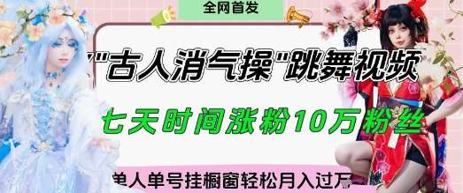 爆火“古人消气养生操”实战拆解，找准视频风口轻松起号，挂橱窗卖货月入过W-千寻创业网