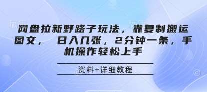网盘拉新野路子玩法，靠复制搬运图文， 日入几张，2分钟一条，手机操作轻松上手-千寻创业网