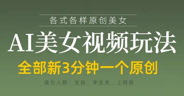 各类AI美女视频玩法，3分钟一个原创，当天可变现-千寻创业网