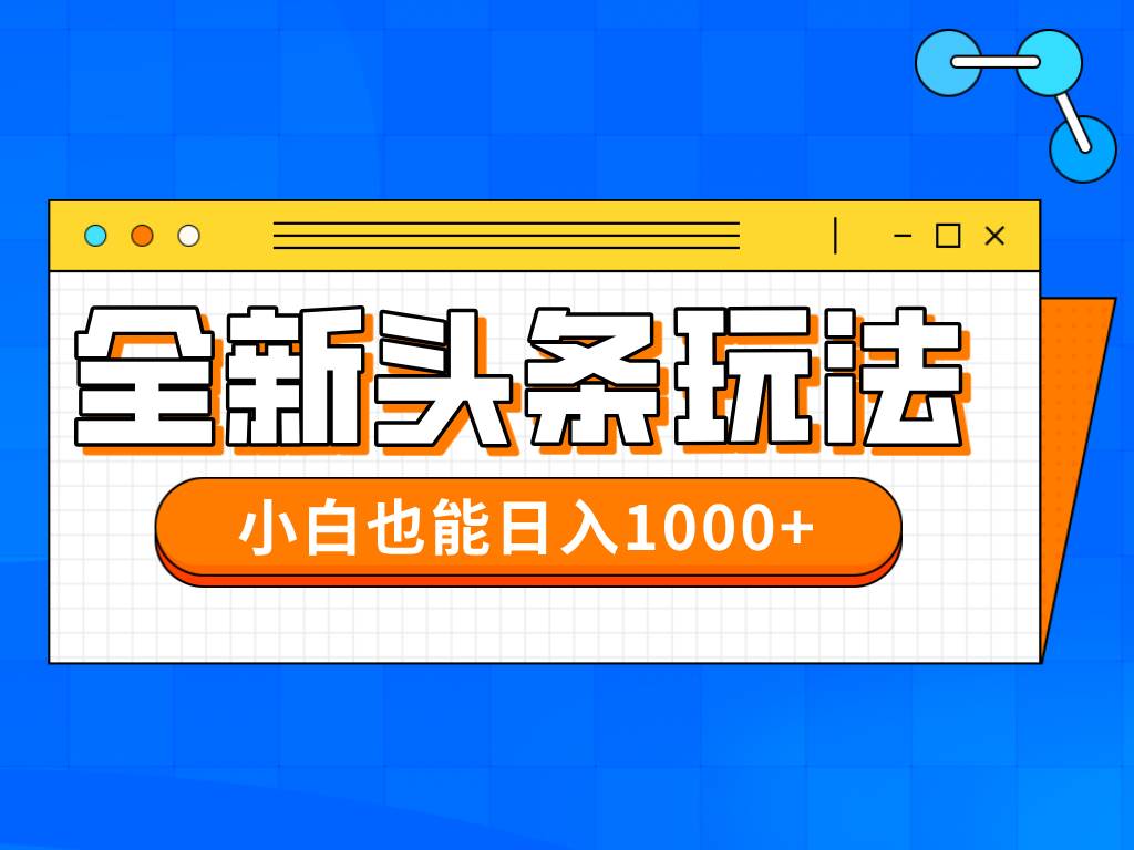 （14514期）今年最新今日头条一比一批量搬砖，小白也可以日赚千元-千寻创业网