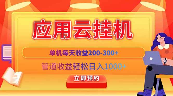 （14553期）应用云脚本挂机，单机每天收益200—300+，管道收益轻松日入1000+-千寻创业网