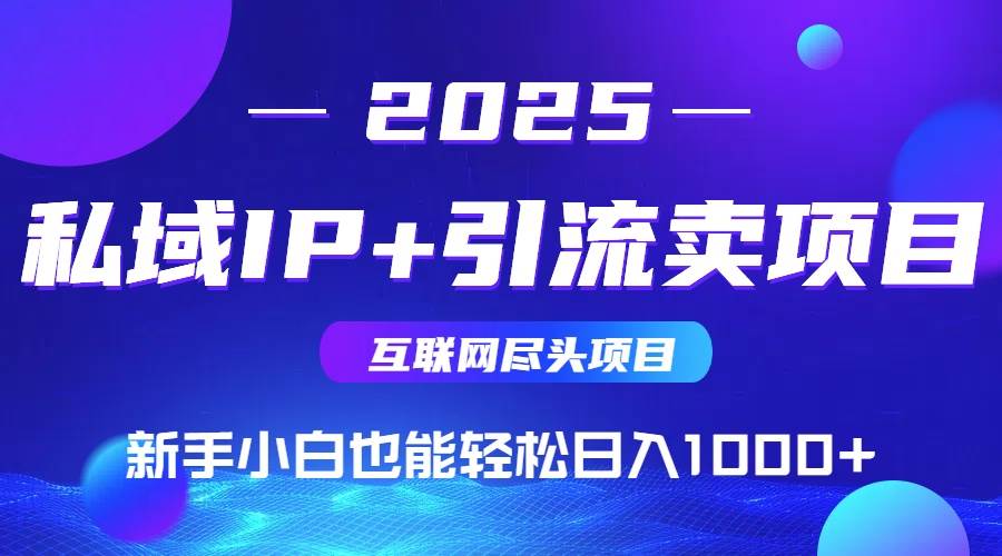 （14613期）私域IP+卖项目，普通人小白也能轻松实现日入1000+-千寻创业网