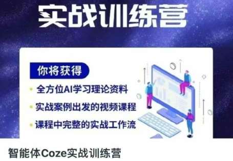 智能体Coze实战训练营，掌握新时代效率工具，让你人生即刻开挂-千寻创业网