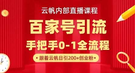 【云帆内部直播课】百家号高效引流 ，单号单日引300+精准创业粉，一分钟一条原创素材，引爆你的私域流量-千寻创业网